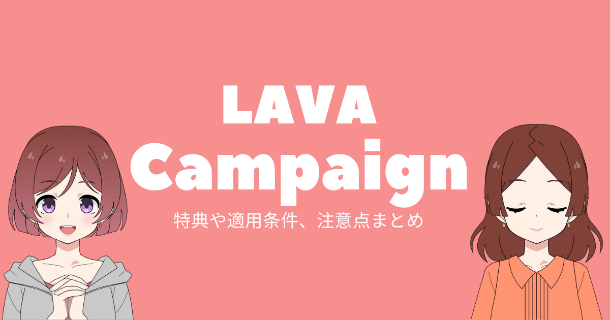 2023年6月最安値】LAVAのキャンペーンが丸わかり！一番お得に入会する 
