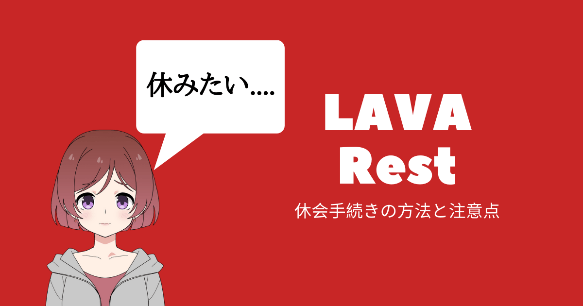 lava 休会