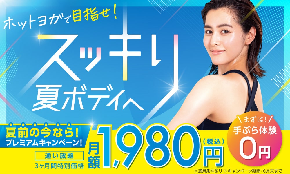 ポンパレ！ホットヨガLAVA2か月通い放題