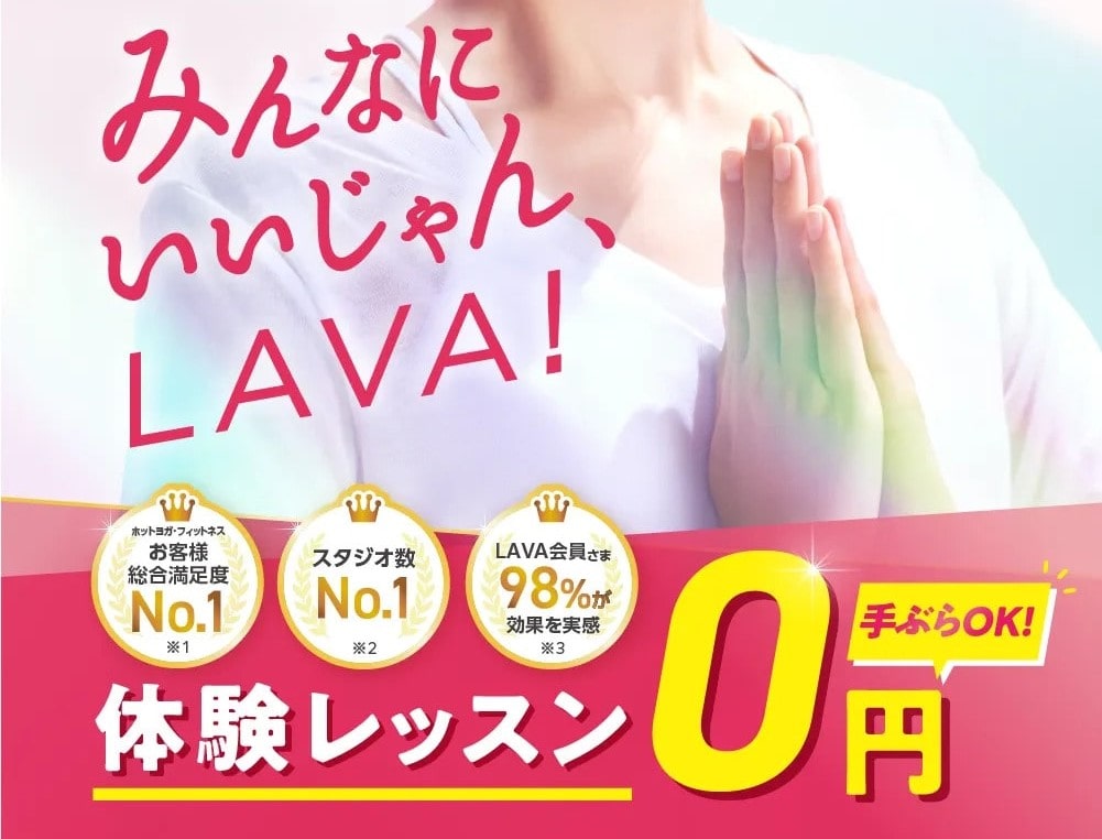 2025年9月最安値】LAVAのキャンペーンが丸わかり！一番お得に