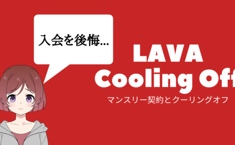 lava クーリングオフ