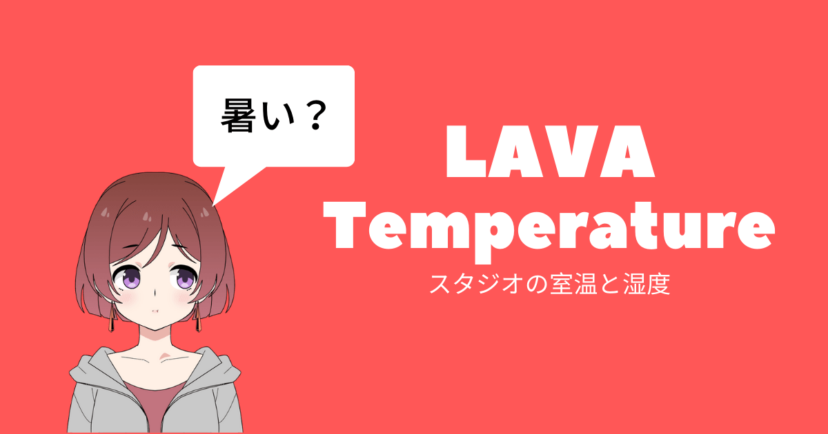 lava 室温