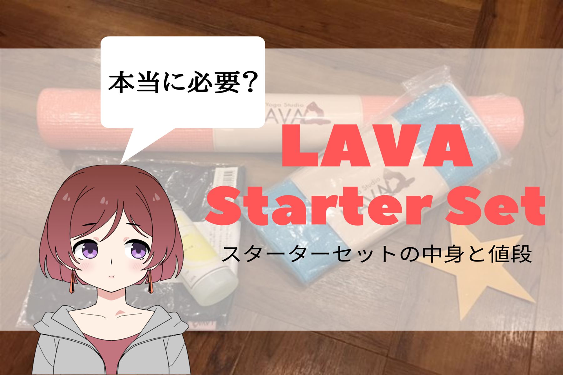 lava スターターセット