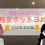 ホットヨガ 東京 安い