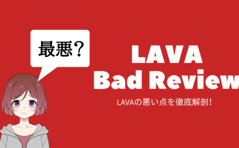 必読】LAVAのスターターセットは割高？中身の値段を市販用品と比較！