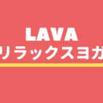リラックスヨガ lava