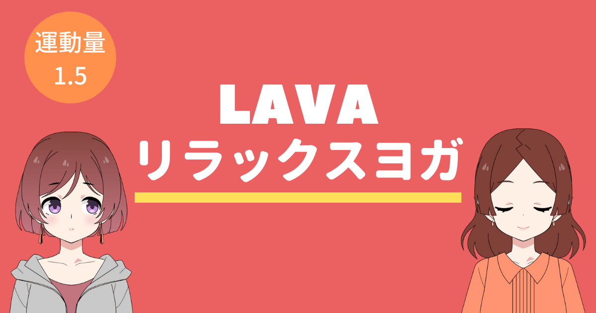 リラックスヨガ lava
