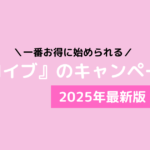 ロイブ キャンペーン