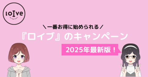 ロイブ キャンペーン