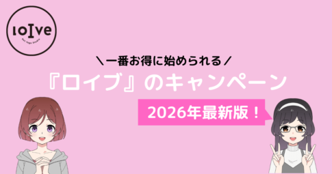 ロイブ キャンペーン