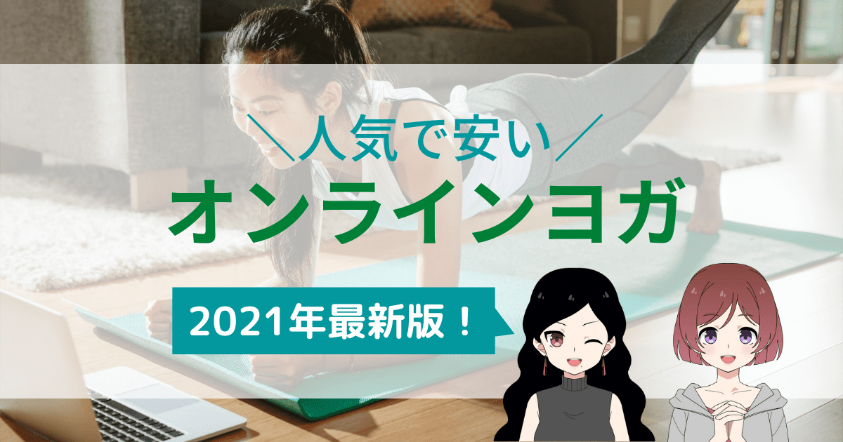 オンラインヨガ 安い,オンラインヨガ おすすめ