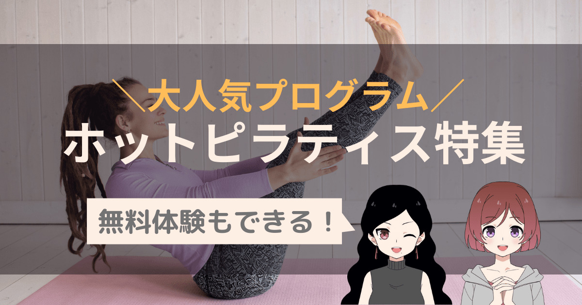 ホットピラティスの体験ならココ 東京都内で人気のヨガスタジオ4選