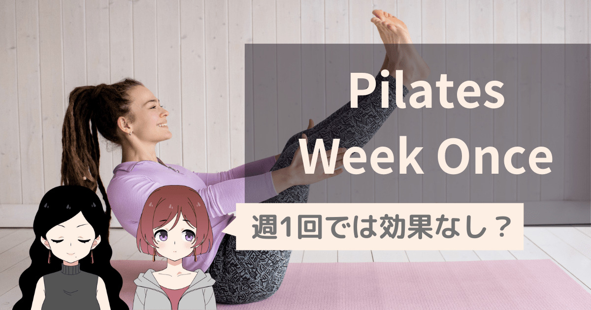 週一回のピラティスは効果なし？正しい頻度とダイエットを成功に導く3つのコツ【身体の変化がわからない人も必見】