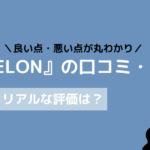melon マインドフルネス 評判