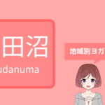 津田沼 ホットヨガ 安い,津田沼 ヨガ 安い