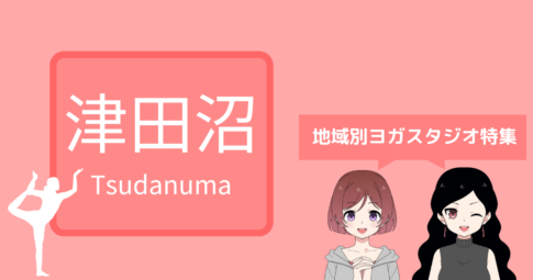 津田沼 ホットヨガ 安い,津田沼 ヨガ 安い