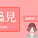 鶴見 ホットヨガ 安い,ヨガ 鶴見 安い