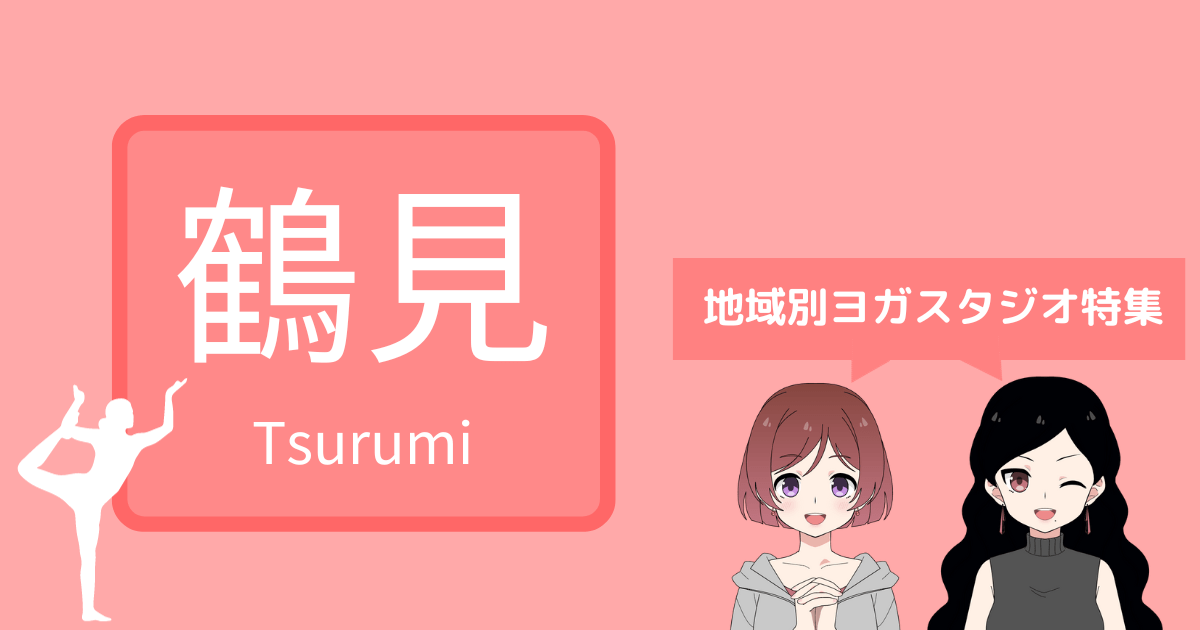 鶴見 ホットヨガ 安い,ヨガ 鶴見 安い