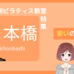 日本橋 ピラティス 安い