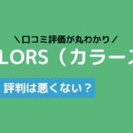 ピラティス カラーズ 口コミ