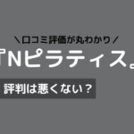 nピラティス 口コミ