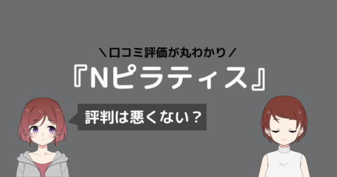 nピラティス 口コミ