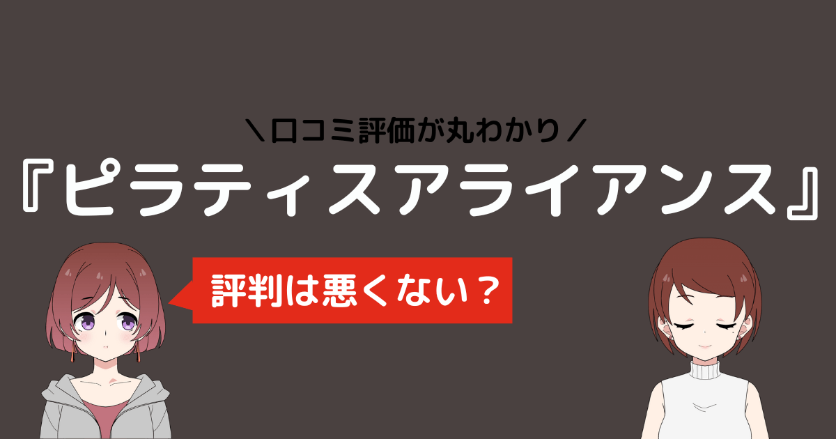 ピラティスアライアンス 口コミ