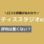 ピラティス エクセル 口コミ,ピラティス excel 口コミ