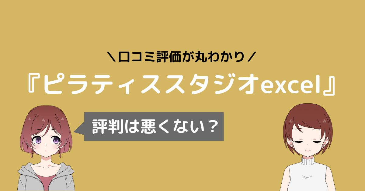 ピラティス エクセル 口コミ,ピラティス excel 口コミ