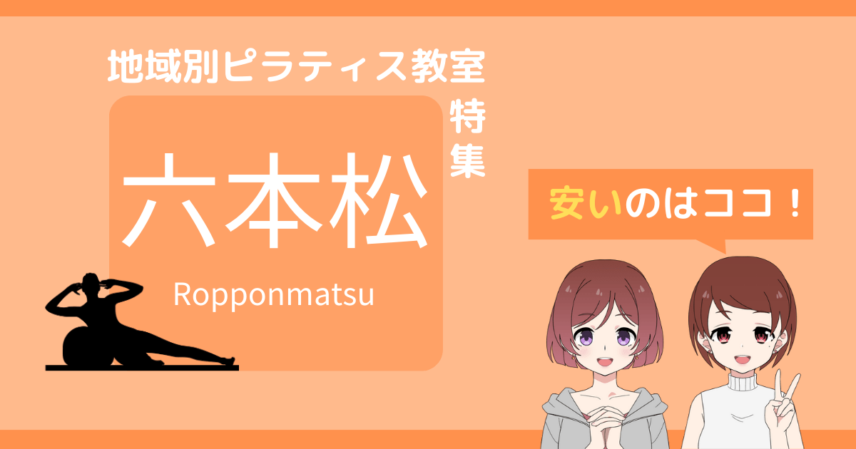 ピラティス 六本松