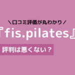 fis ピラティス 口コミ