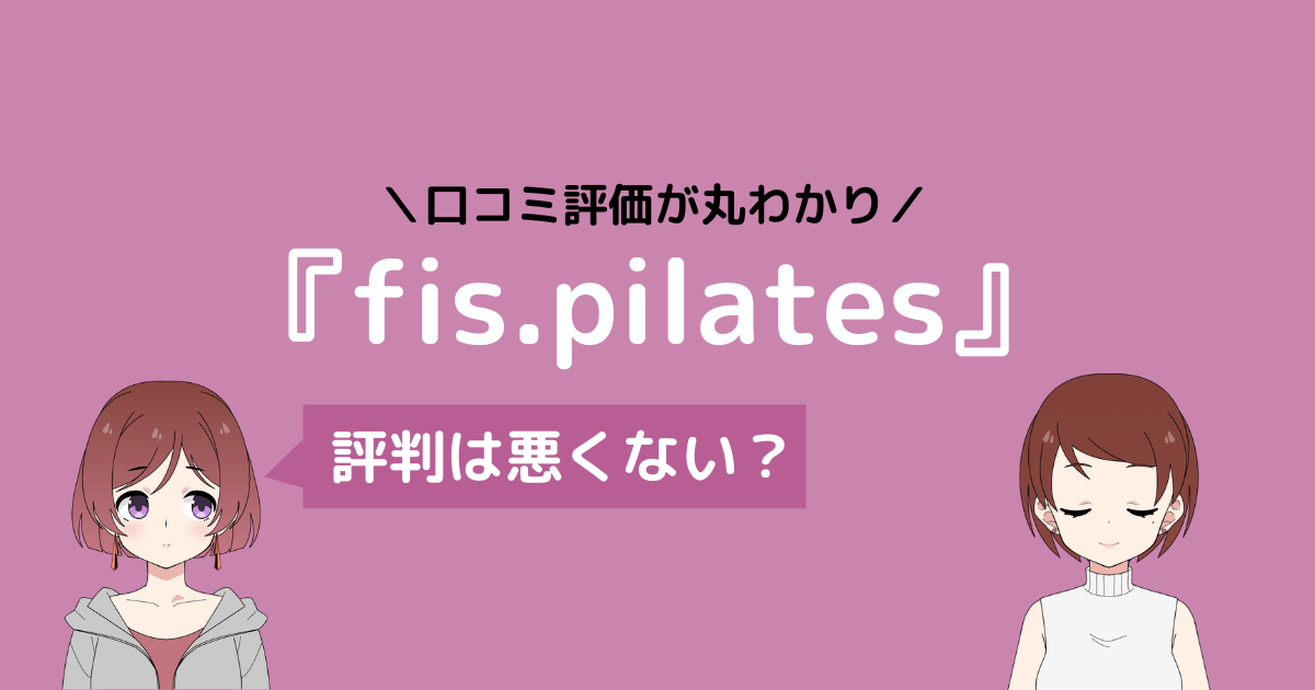 fis ピラティス 口コミ