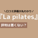 la pilates 口コミ,ラピラティス 口コミ