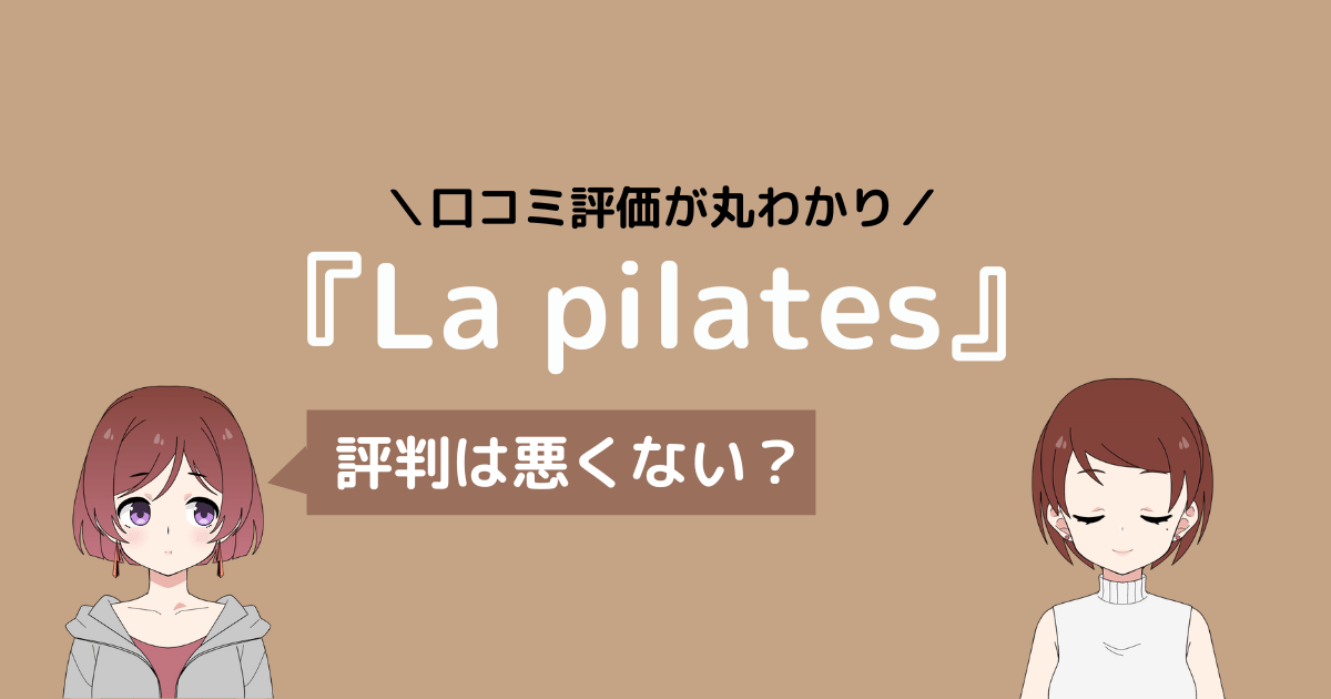 la pilates 口コミ,ラピラティス 口コミ