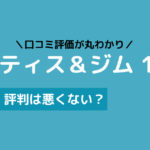 ピラティス&ジム1to1 口コミ