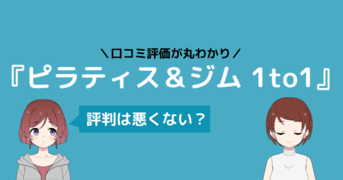 ピラティス&ジム1to1 口コミ