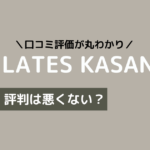 ピラティス kasane 口コミ