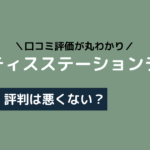 ピラティスステーションライト 口コミ