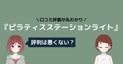 ピラティスステーションライト 口コミ