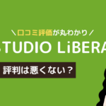 スタジオリベラ 口コミ