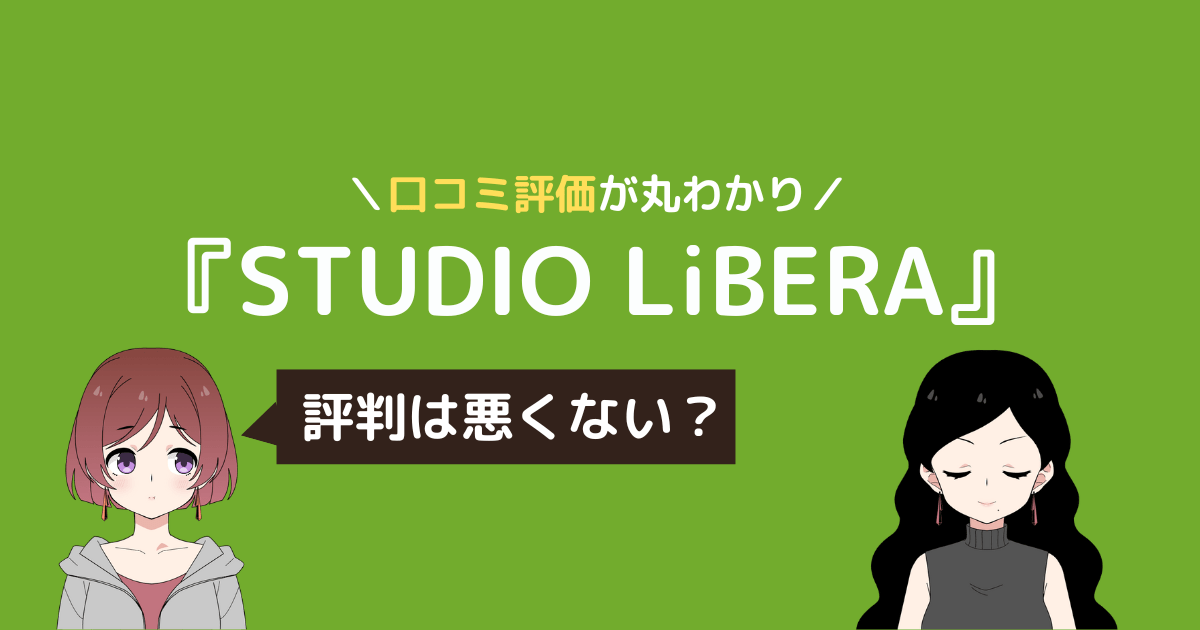 スタジオリベラ 口コミ