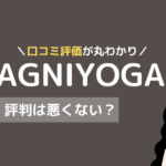アグニヨガ 口コミ