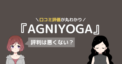 アグニヨガ 口コミ