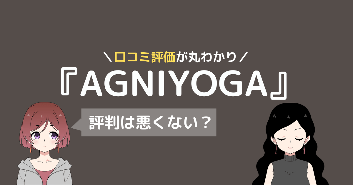 アグニヨガ 口コミ