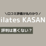 ピラティス kasane 口コミ