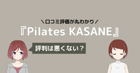 ピラティス kasane 口コミ