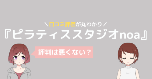 ノア ピラティス 口コミ