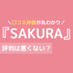 sakura ピラティス 口コミ