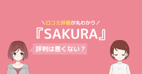 sakura ピラティス 口コミ