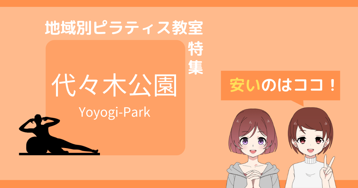 代々木公園 ピラティス